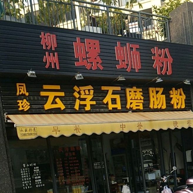 凤珍云浮石磨肠粉(万科·金域蓝湾江与院店)