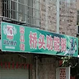 容县佬桥头功能粥