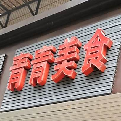 青清美食