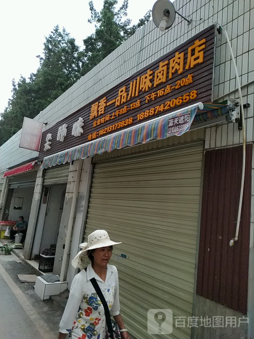 飘香一品川味卤牛肉