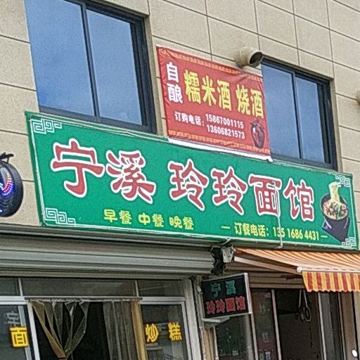 宁溪玲玲面馆(新城中路店)