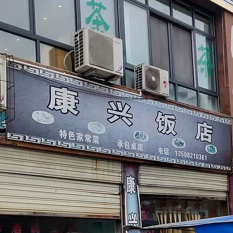 康西饭店