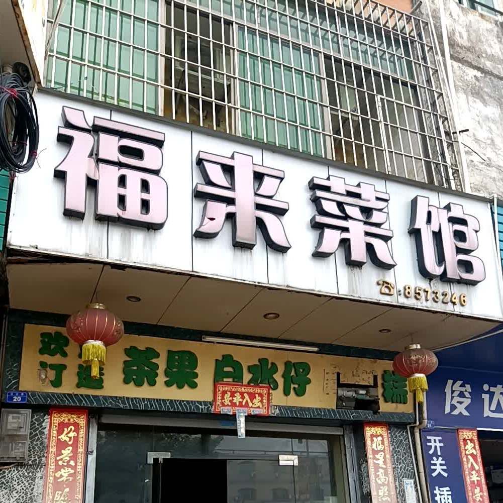 福莱菜馆(金贸路店)