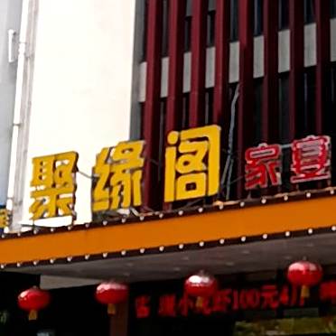 聚缘阁家宴(旭日天都广场店)