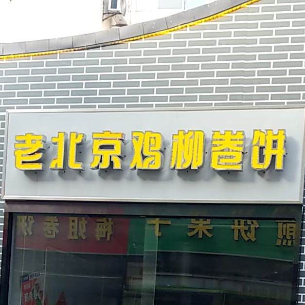 老北京鸡肉卷饼