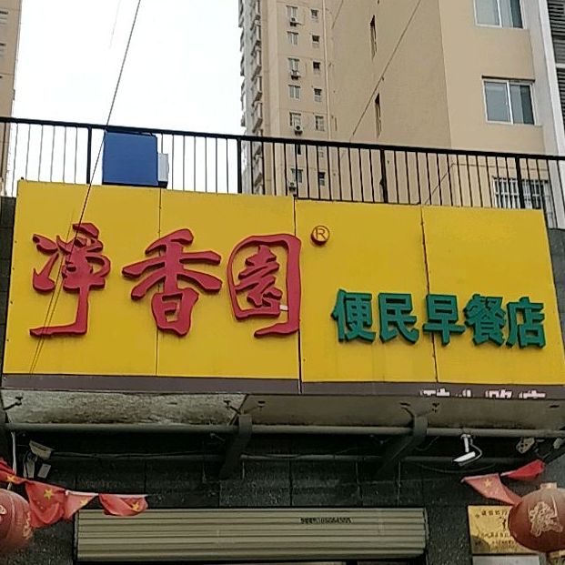 净香园(矿山路店)