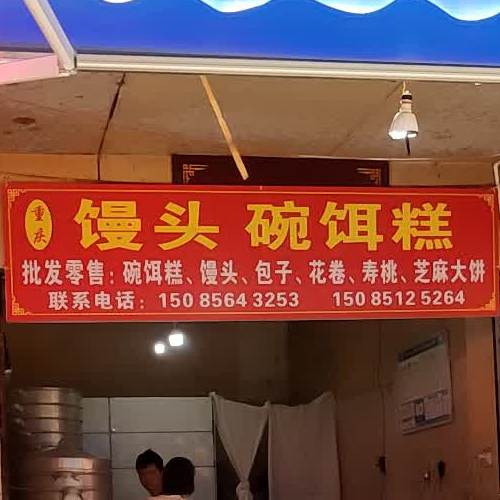 重庆市馒头碗饵糕