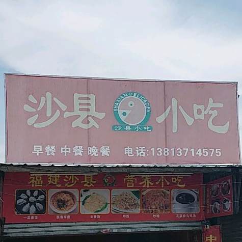 县沙小吃