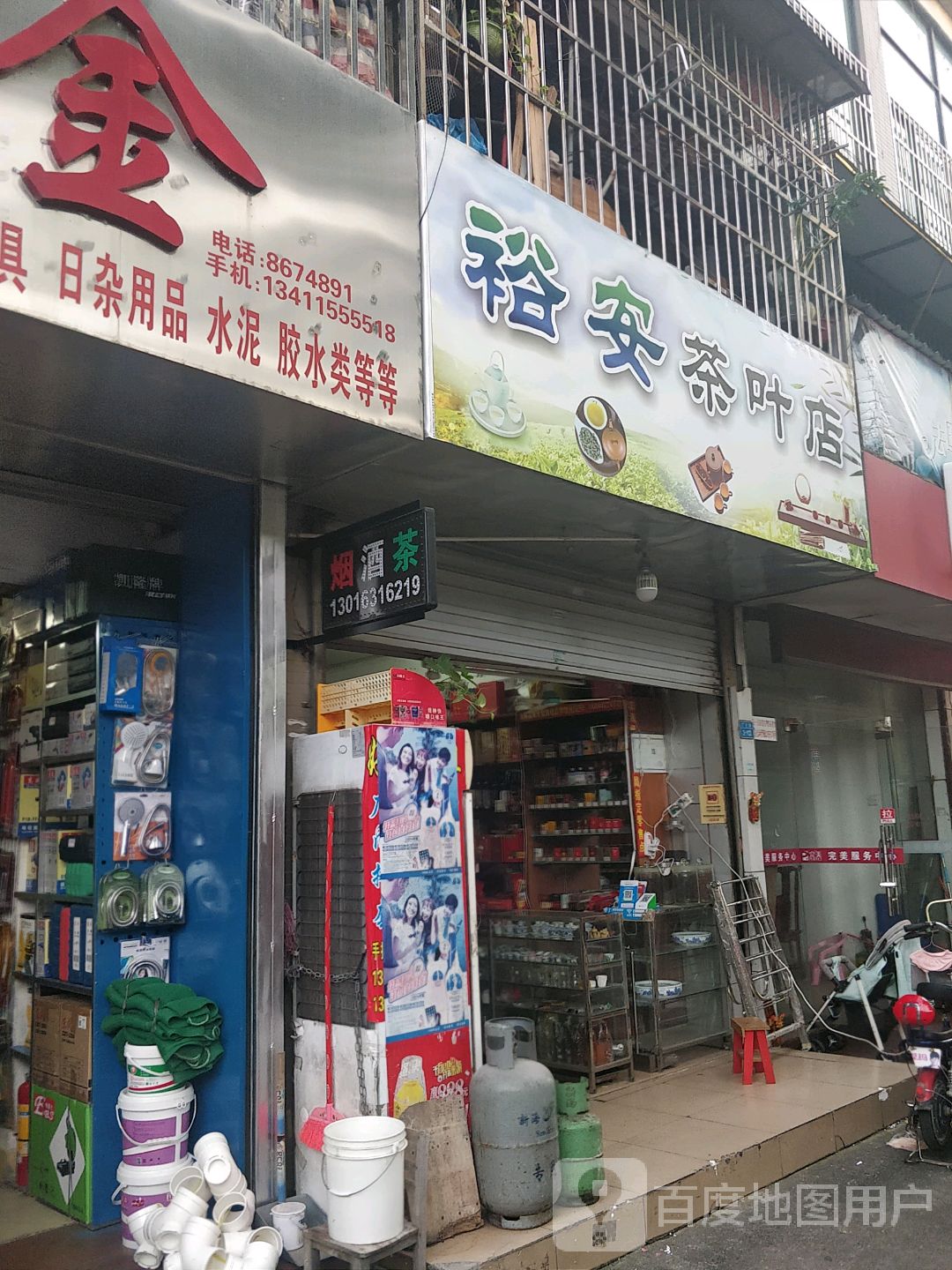 裕安茶叶店
