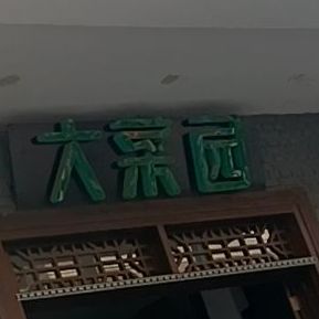 打蔡园