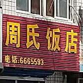 周氏返点(燃气小区店)