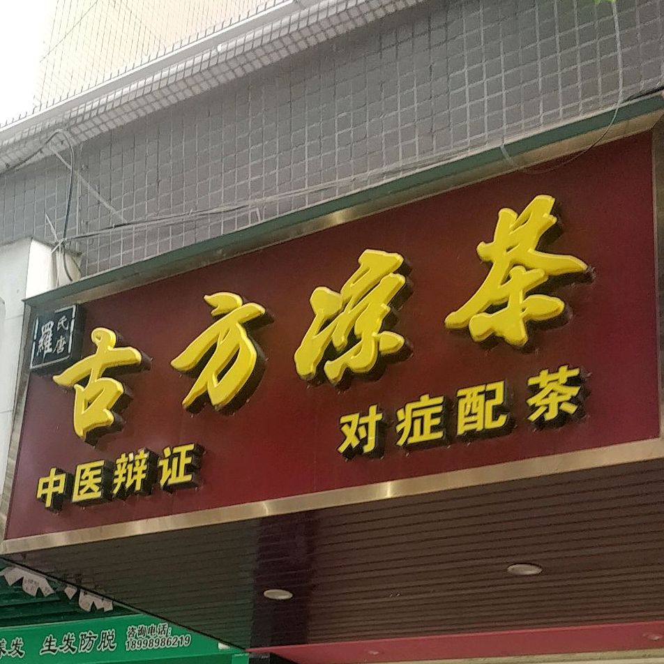 罗shi堂古方凉茶(上廓街店)