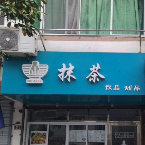 抹茶饮品甜品(南苑新村西区店)