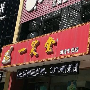 一笑堂六安瓜片(淮南专卖店)