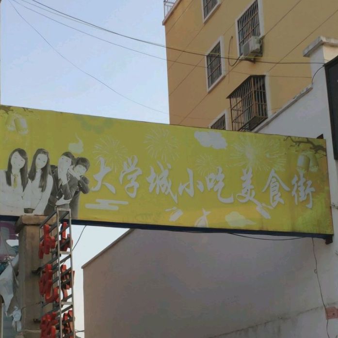 大学城小吃美十街