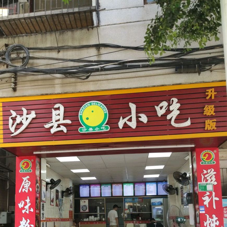 沙县小迟(西门塘店)