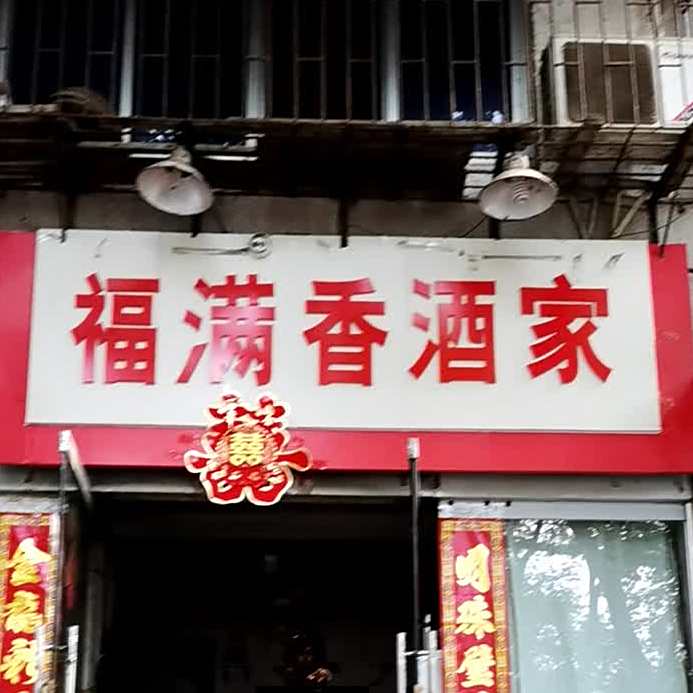 福满香酒店(新村北路店)
