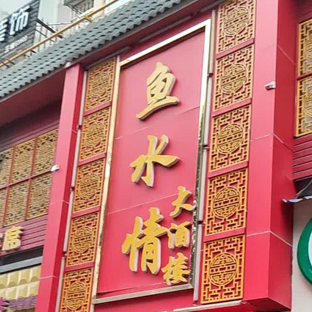 鱼水情大酒楼(凯里店)