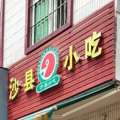 沙县小吃(石岐街道德泰路店)