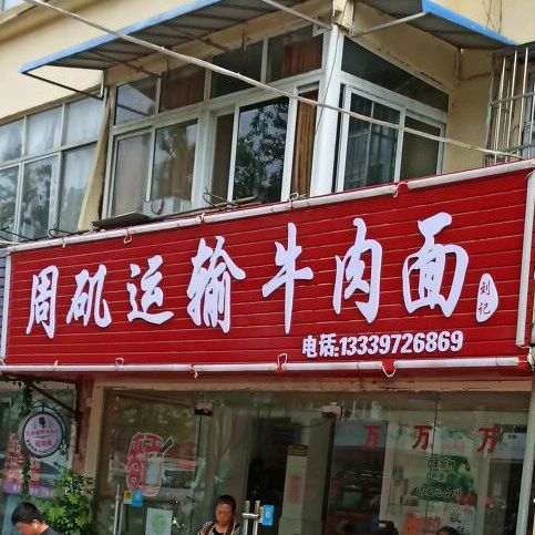 刘记周矶运输牛肉面(广华店)