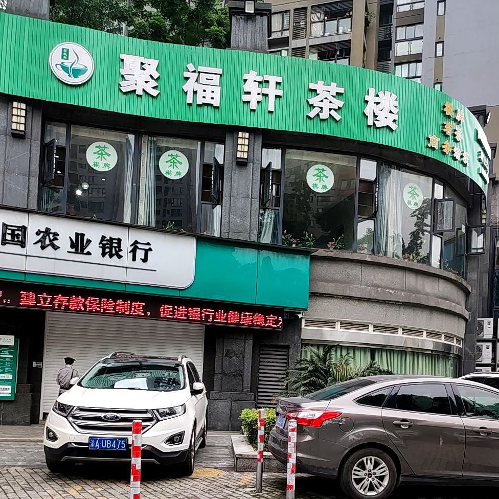 聚付轩茶楼(中交·丽景店)