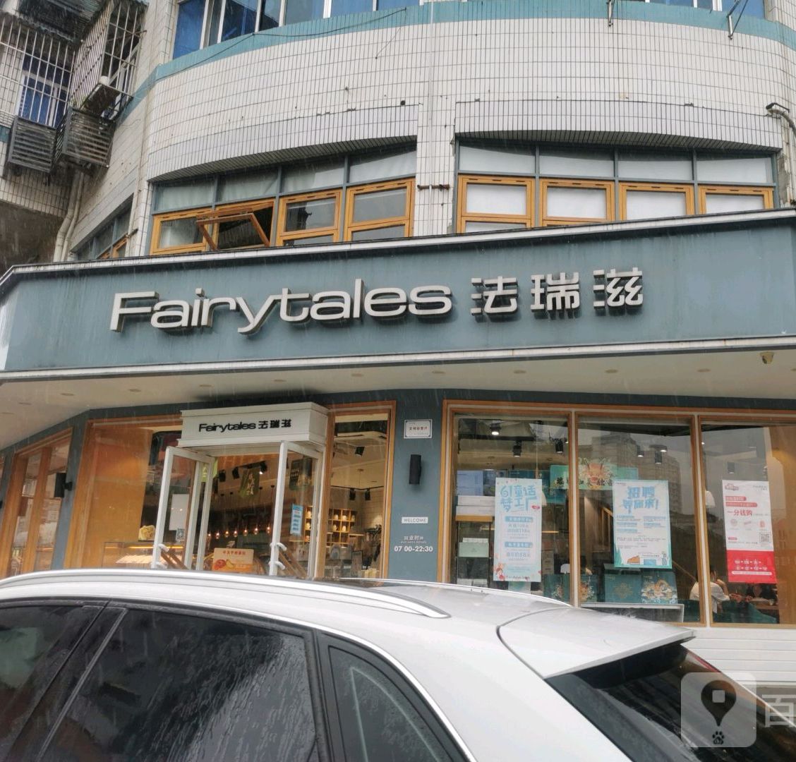 法瑞兹(状元路店)