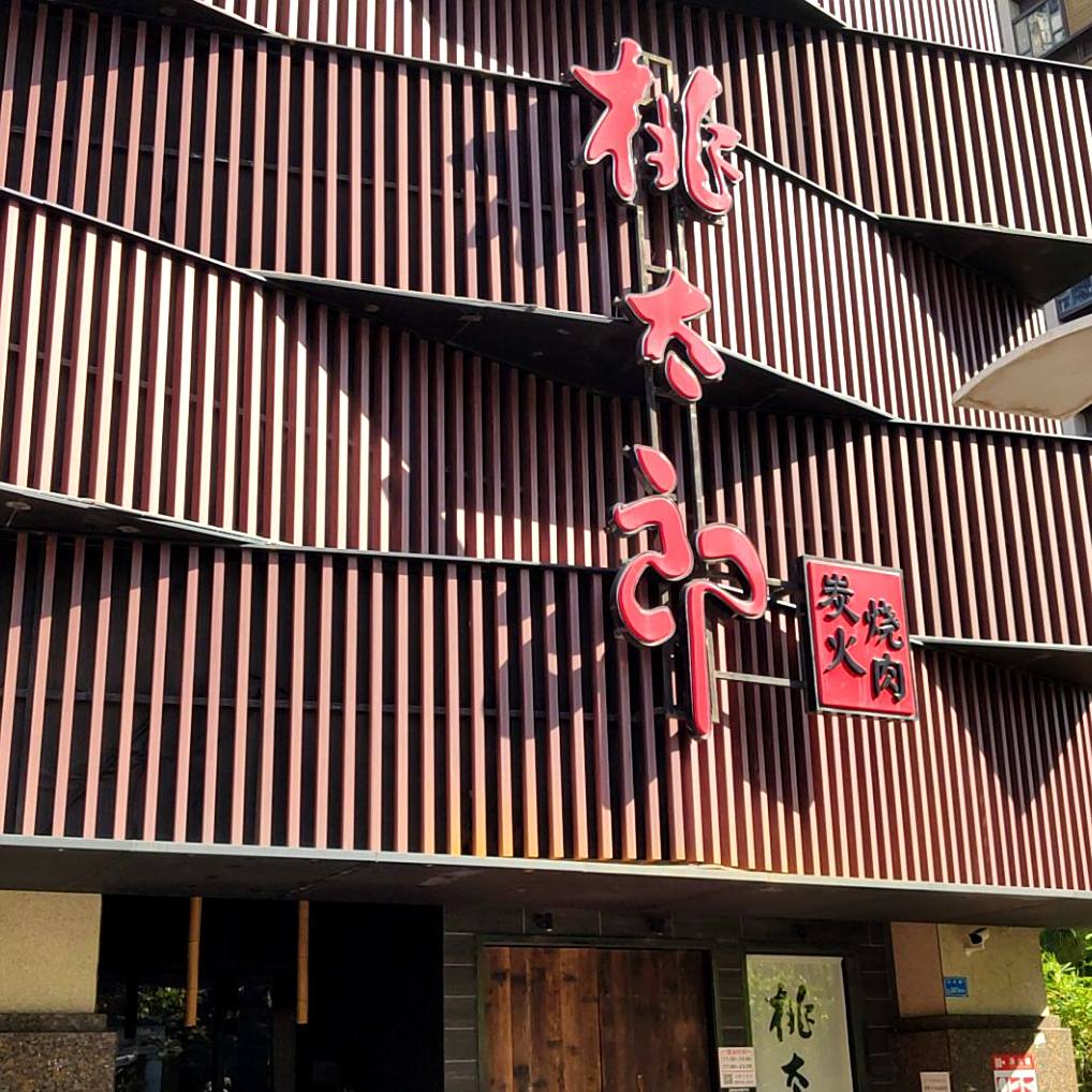 桃太郎炭火烧肉(东城石井店)
