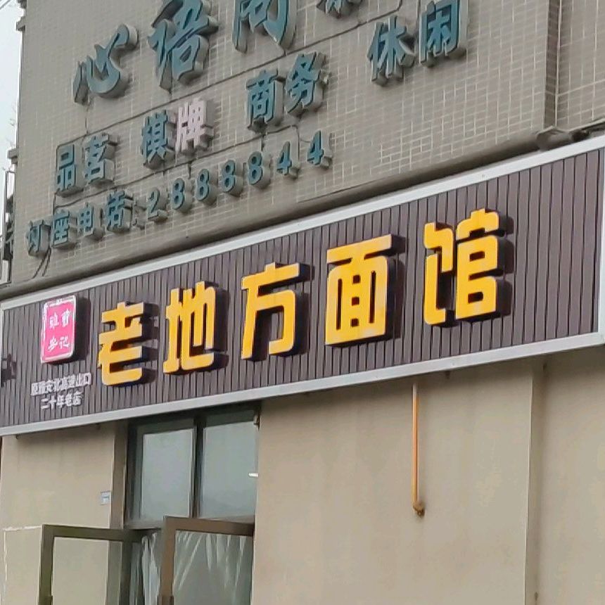 草记老地方面馆(熊猫大道店)