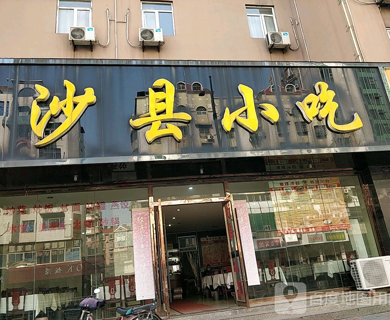 福建沙县小吃