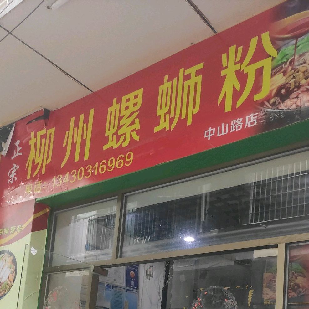 正宗柳州螺蛳粉(思明东路店)