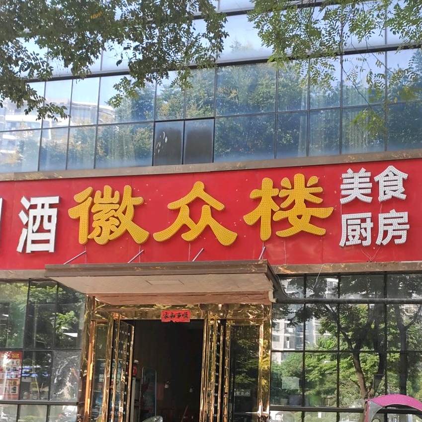 徽众楼美食坊(望湖中路店)