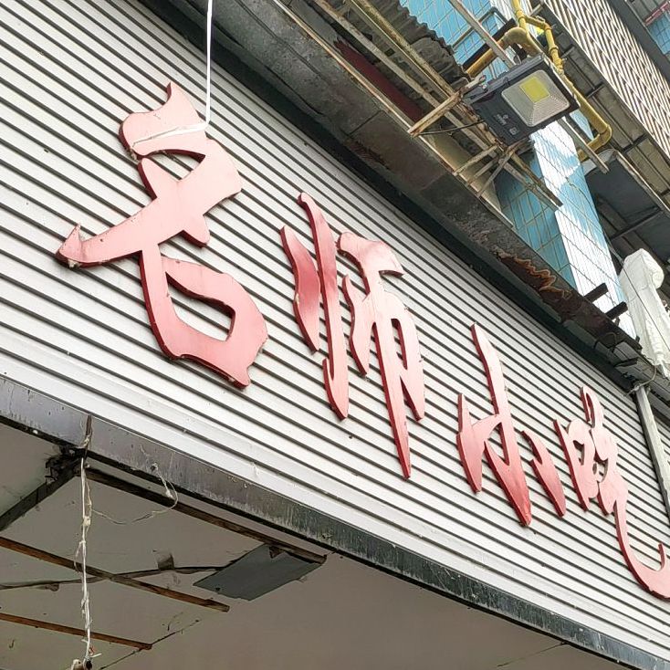 名师小吃