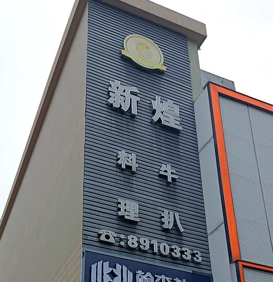 新煌餐饮(新城店)