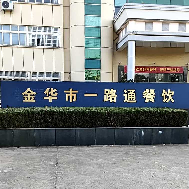 金华市一路通餐饮