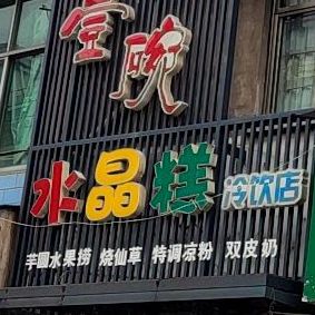 水晶糕冷因店