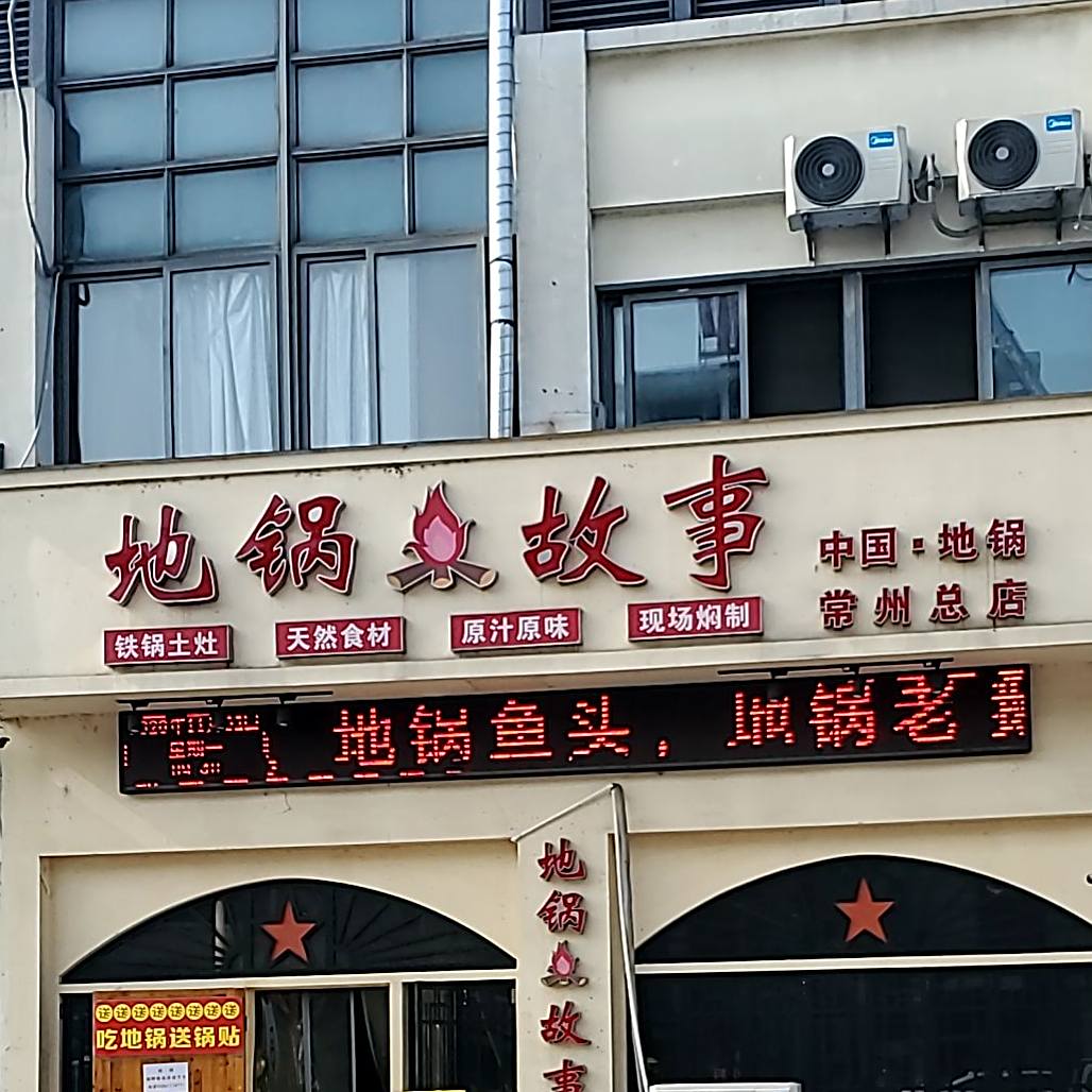 地锅故事(孟河店)