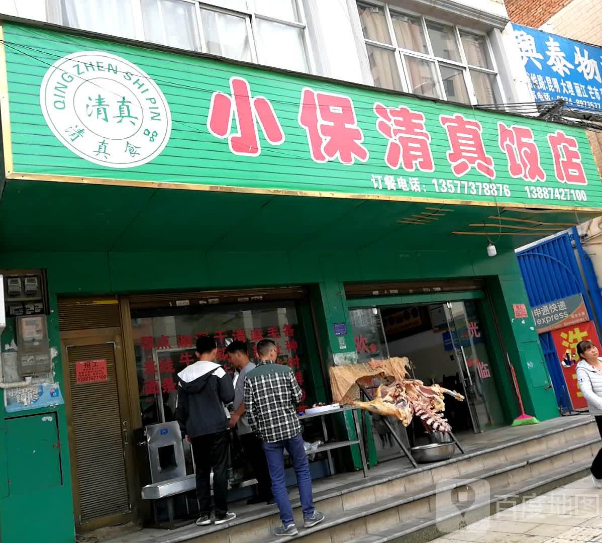 小保清真饭店