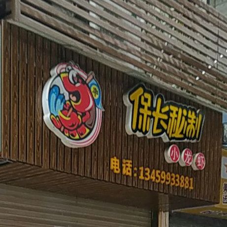 黄保长龙下铺