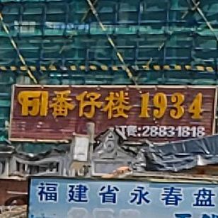 番仔楼1934(东美店)