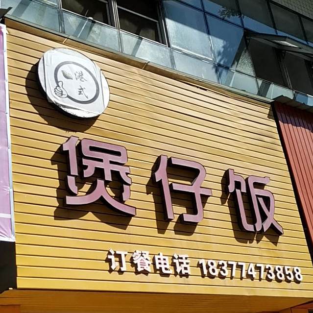 煲仔饭(宝泰·聚宝楼店)