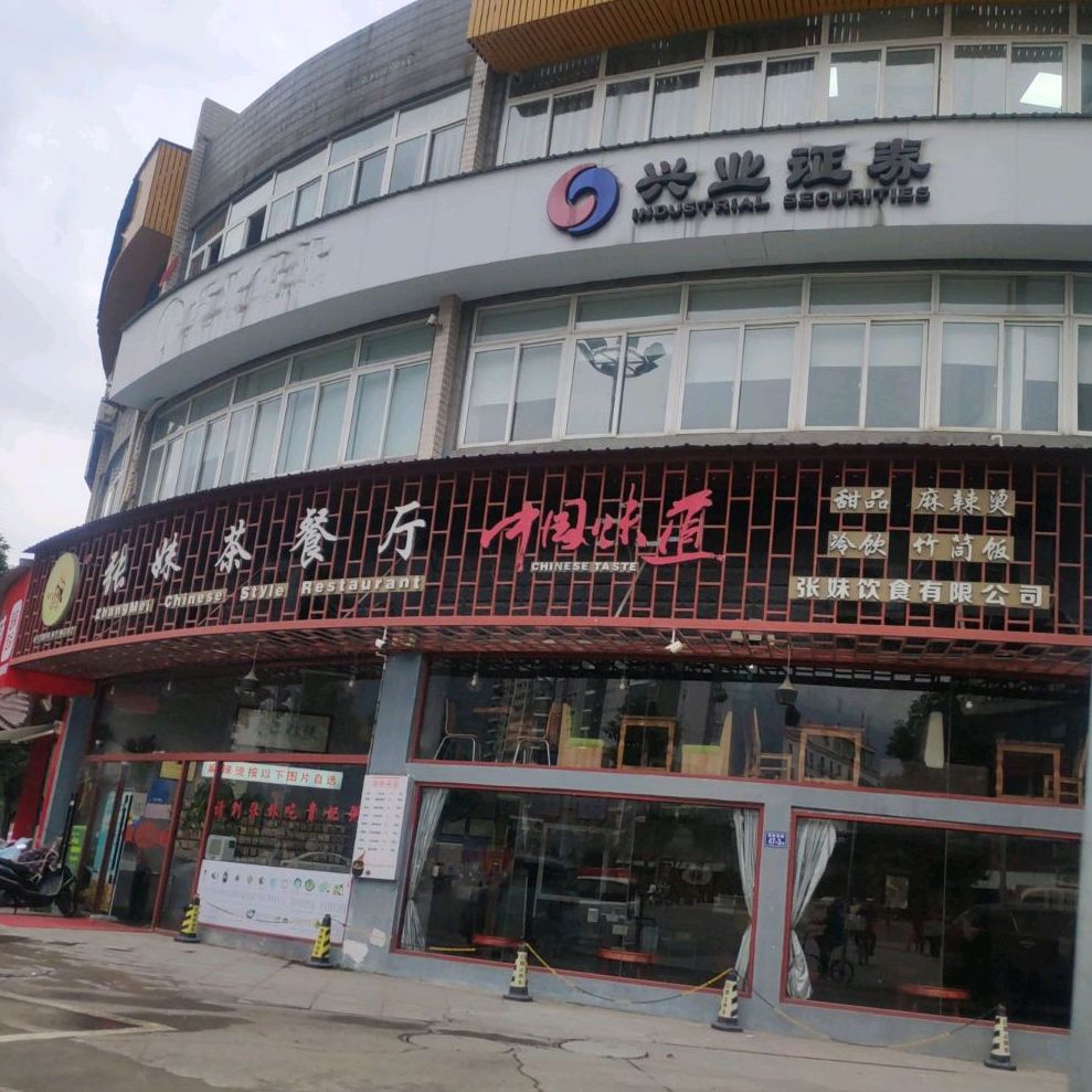 张妹茶餐厅(雅家达小区店)