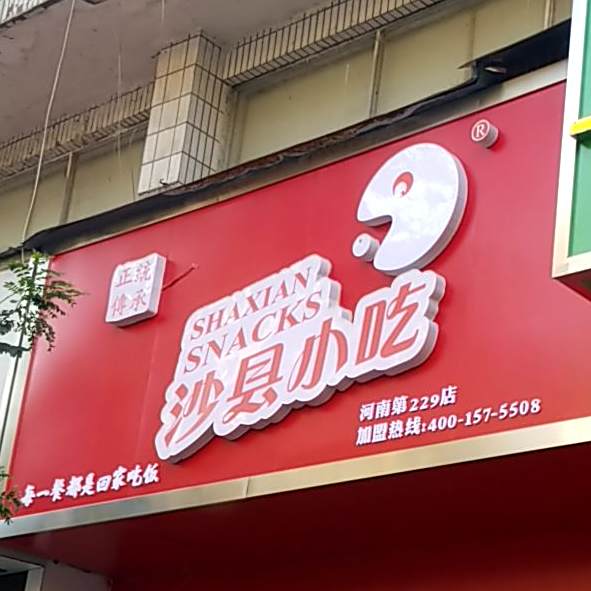 沙泉县小吃(河南第229店)