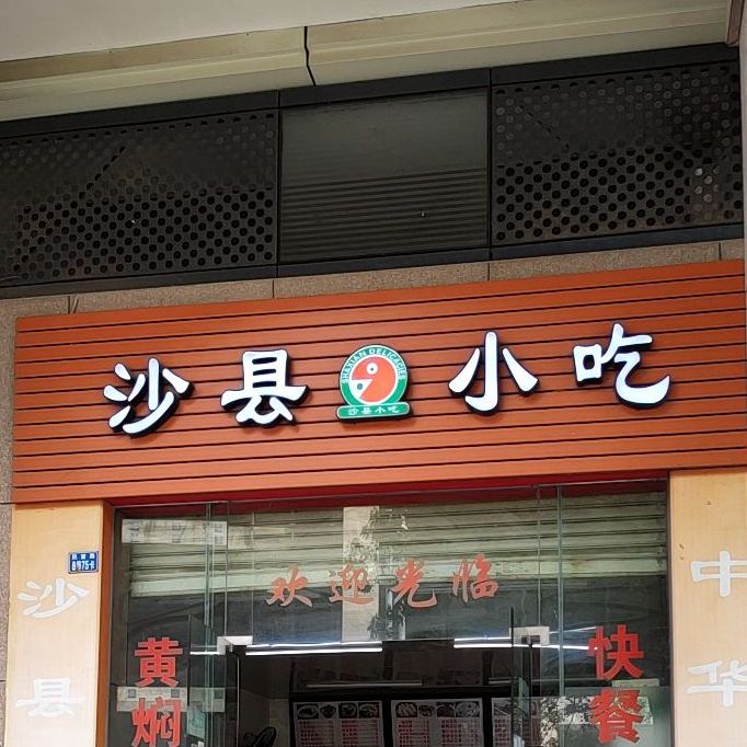 沙县小吃(大信·海岸家园西区G区店)