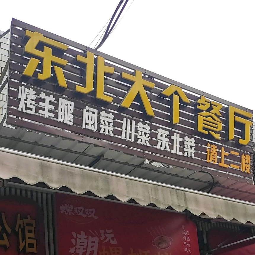 东被打个餐厅