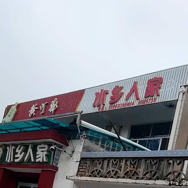 水乡人家(中心大街店)
