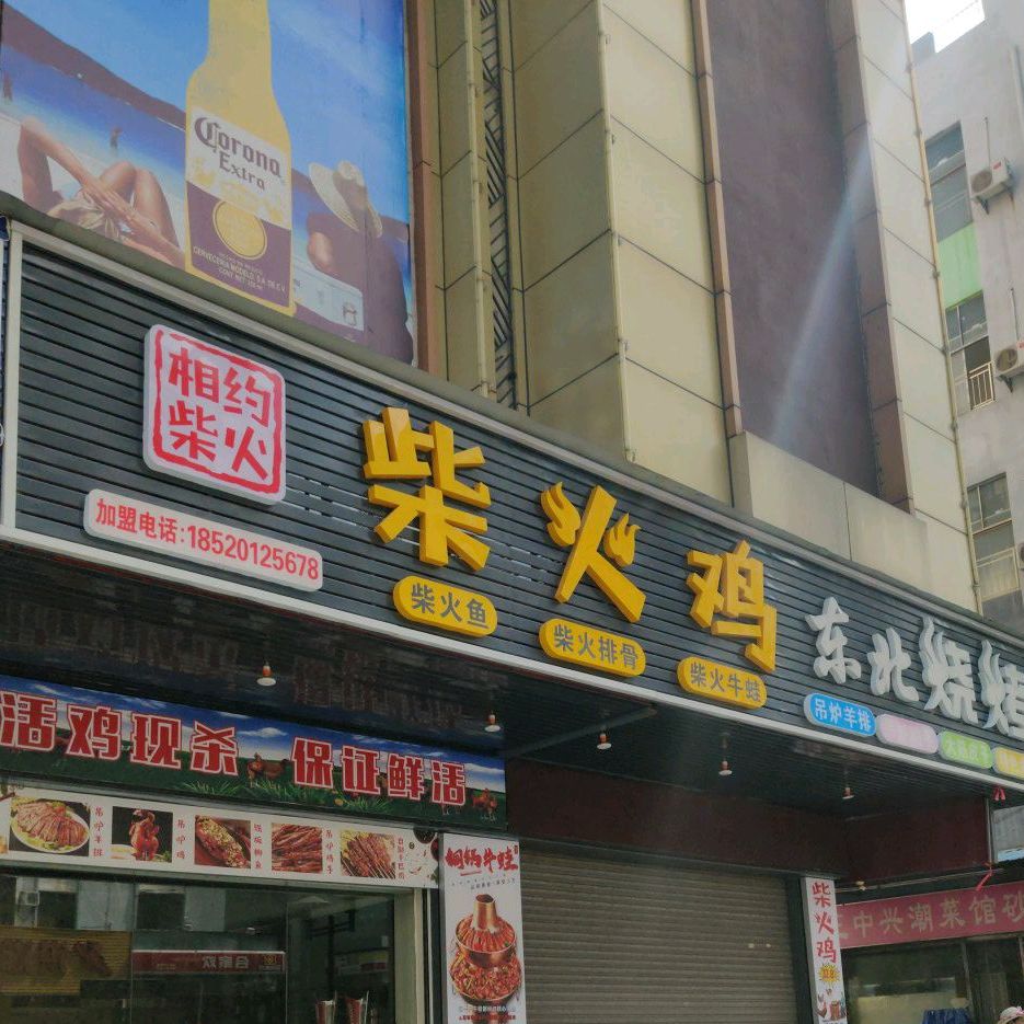 相约·柴火鸡·东北烧烤(银丰路店)