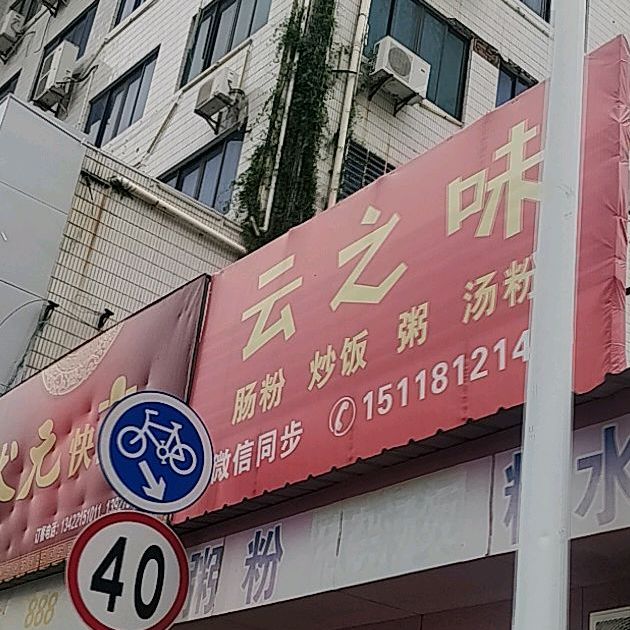 云之味(人民路店)