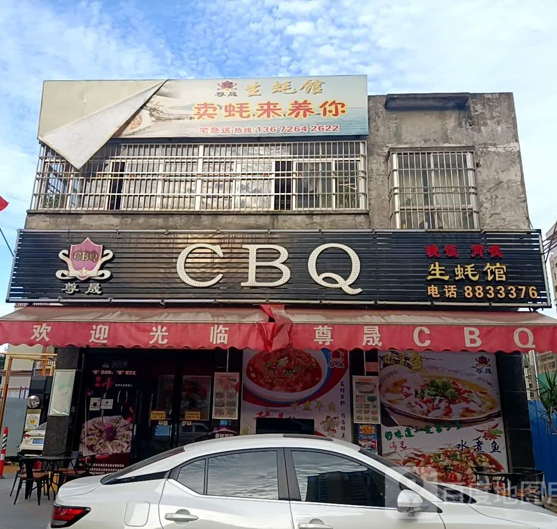 尊晟CBQ生蚝馆