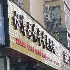 水清老黄牛牛肉火锅(南溪店)