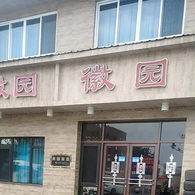 徽园